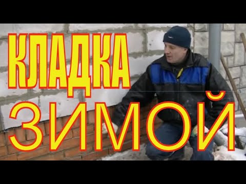 Простые советы про ЗИМНЮЮ кладку ГАЗОБЛОКА.