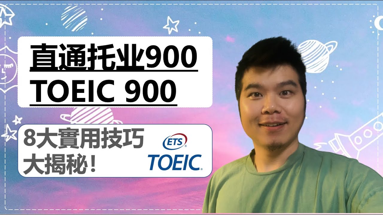 如何通过托业 托业考试技巧 八大黄金法则顺利通过托业900分 How To Succeed In Toeic Test Toeic Test Tips Toeic 900 Youtube