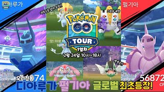 Pokémon GO Tour: 신오지방 1일차! 오리진 디펄 글로벌 출시와 야생 해파리, 백색근과 레지기가스 재탕!! [포켓몬고]