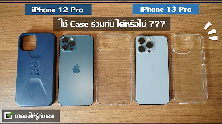 ฟิล์ม iphone 12 กับ 13 ใช้ด้วยกันได้ไหม