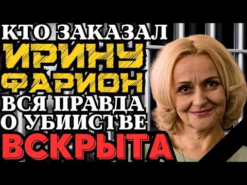 КТО ЗАКАЗАЛ ИРИНУ ФАРИОН? ШОКИРУЮЩАЯ ПРАВДА О ГРОМКОМ УБИЙСТВЕ НАКОНЕЦ ВСКРЫТА!