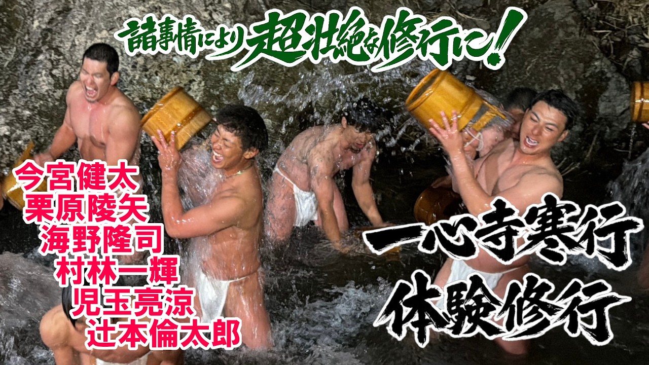 【近年で最も「過酷」な環境下での「寒行」】2026年も強い想いでプロ野球選手たちが超過酷な修行に挑む！