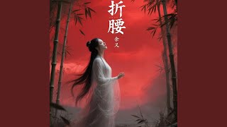 折腰