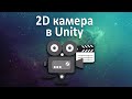 2D камера в Unity без кода