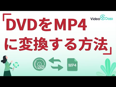 【2021年】DVDをMP4動画へ変換する方法