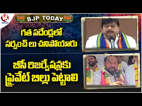 BJP Today : BJP Chief Ramachandra Rao Slams BRS | R Krishnaiah Speaks On BC Reservations | V6 News - V6NEWSTELUGU