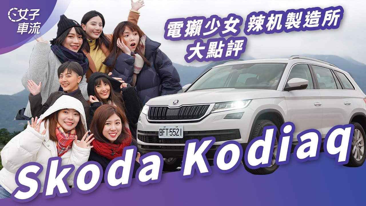 Skoda Kodiaq 科技又安全！七個女生在車上做什麼？！ ft. 電獺少女、辣机製造所｜乘客請上車