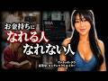 【本当は教えたくない】金持ちになる人が最初にやること
