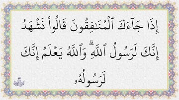سورة المنافقون بأسلوب تخشع له القلوب.. الشيخ عبد الباسط عبد الصمد رحمه الله