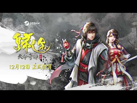 【天命奇御：歸途】12月12日正式上線宣傳影片