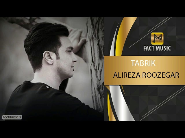 Alireza Roozegar - Tabrik - ( علیرضا روزگار - تبریک )