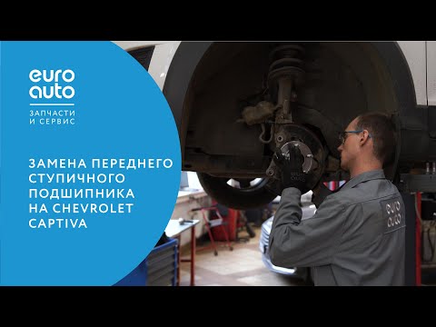 ЕвроАвто / EUROAUTO Замена переднего ступичного подшипника на Chevrolet Captiva