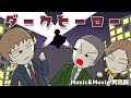 エンディング ダークヒーロー アトリマコト MV エンディング ダークヒーロー アトリマコト MV
