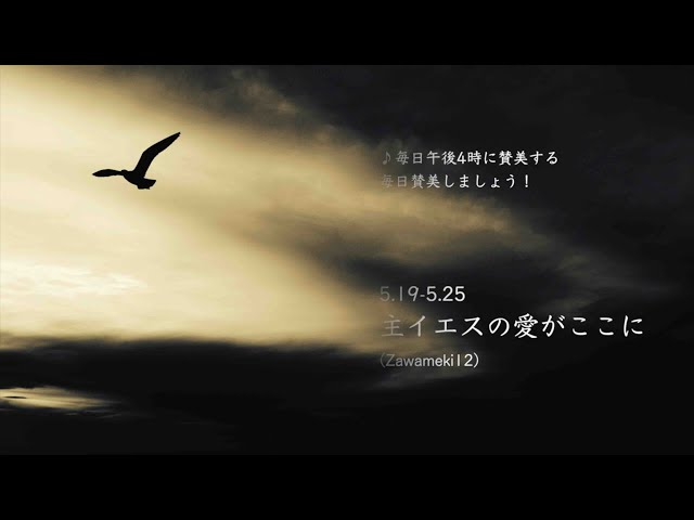 主イエスの愛がここに - YouTube