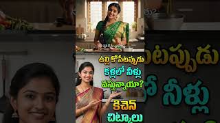 ఉల్లి కోసేటప్పుడు కళ్లలో నీళ్లు రావద్దా? | Onion Cutting Tips in Telugu | Kitchen Hacks