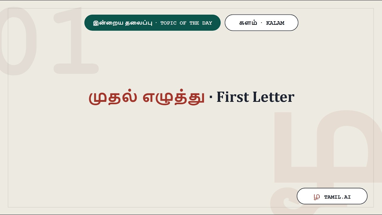 முதல் எழுத்து · The First Letter — Tamil AI, Episode 02 | களம் · Kalam