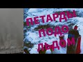 ВЗРЫВАЕМ ПЕТАРДЫ ПОДО ЛЬДОМ!!!РАЗОРВАЛО...