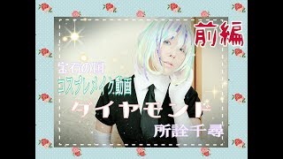 【前編】宝石の国「ダイヤモンド」コスプレメイクやってみた【所詮千尋】