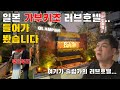 슬럼가 가부키초의 러브호텔 상상초월입니다｜가부키초 최신 근황｜사라진 토요코키즈
