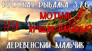 Мотыль - лучшая наживка?? Русская рыбалка 3.7.6. #9