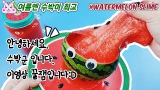 🍉#수박슬라임 #슬러시슬라임 #Watermelon Slime | 수박슬라임모음.zip 파티💃 | 꿀잼 슬라임 만들기