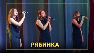 Рябинка. «Интервал»