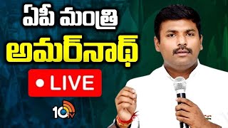 LIVE: Minister Gudivada Amarnath Press Meet | మంత్రి గుడివాడ అమర్‌నాథ్ ప్రెస్ మీట్ | 10TV