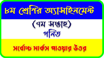 Class 8 Math Answer 7th Week Assignment Answer 2021।।৮ম শ্রেণির গণিত ৭ম সপ্তাহের অ্যাসাইনমেন্টের