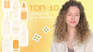 ТОП-10 средств для волос | Мои любимые продукты - Видео от Klava Curly
