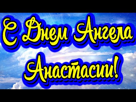 С ДНЕМ АНГЕЛА, НАСТЮША! Поздравления С Днем Ангела Анастасии! День Ангела Анастасии Поздравление!