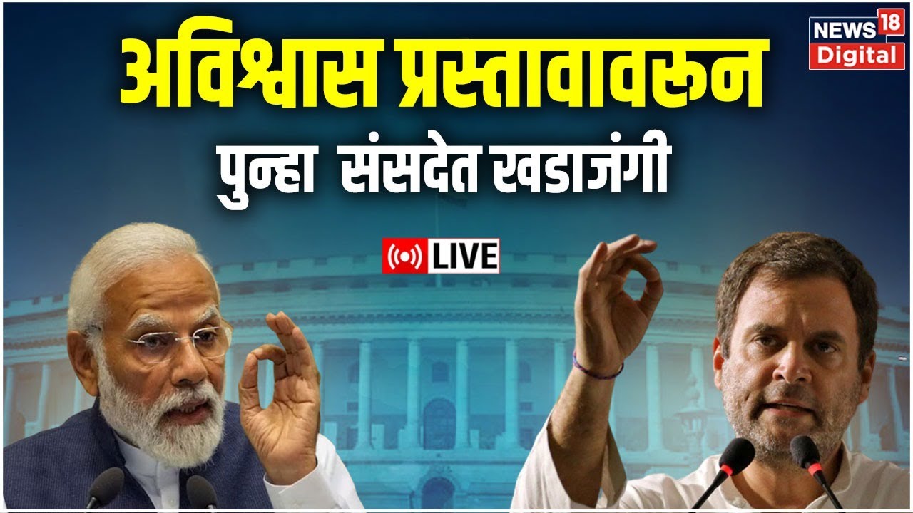 No Confidence Motion LIVE | PM Modi Speech | Lok Sabha | Parliament ...