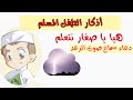 هيا بنا نتعلم ماذا نقول عندما نسمع صوت الرعد /  دعاء الرعد للأطفال