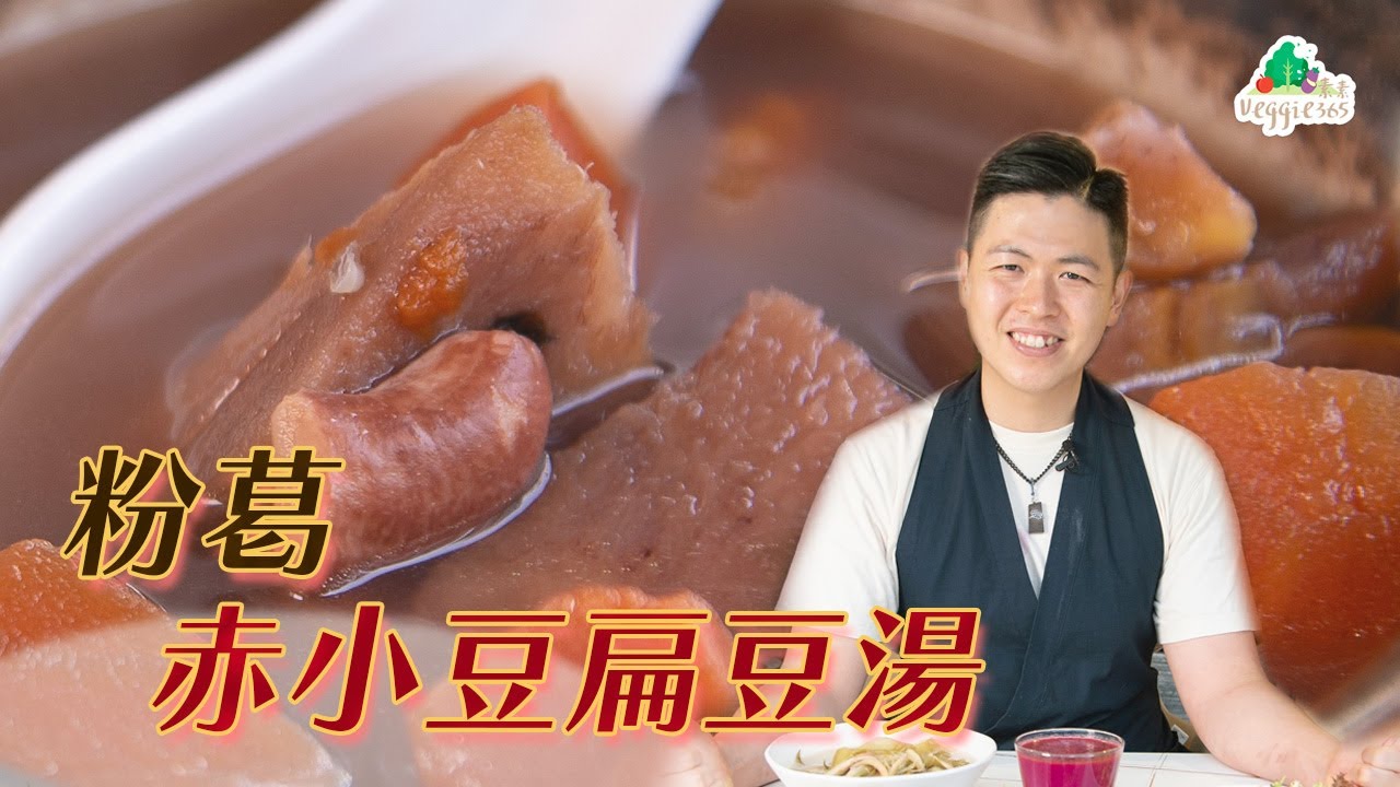 《素食教煮》第88集：粉葛赤小豆扁豆湯 (中文字幕)