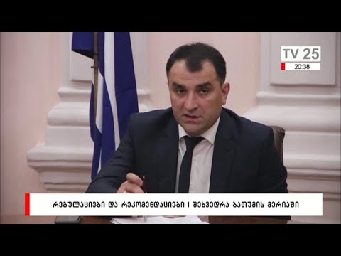 რეგულაციები და რეკომენდაციები | შეხვედრა ბათუმის მერიაში