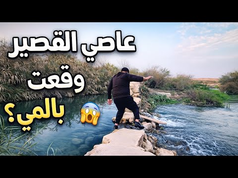 نهر العاصي جمال ما بينوصف أول جولة إلي فيه بعد سنين