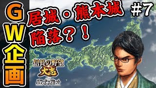 【信長の野望】無念の熊本城、陥落？！肉を斬らせて骨を断て！ #7【大志PK・GW企画】 screenshot 5