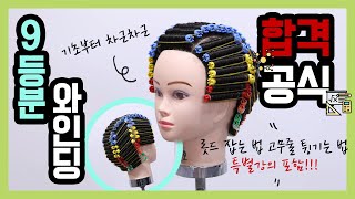 [미용사일반] 미용사 실기 9등분 기본형 와인딩 -4K
