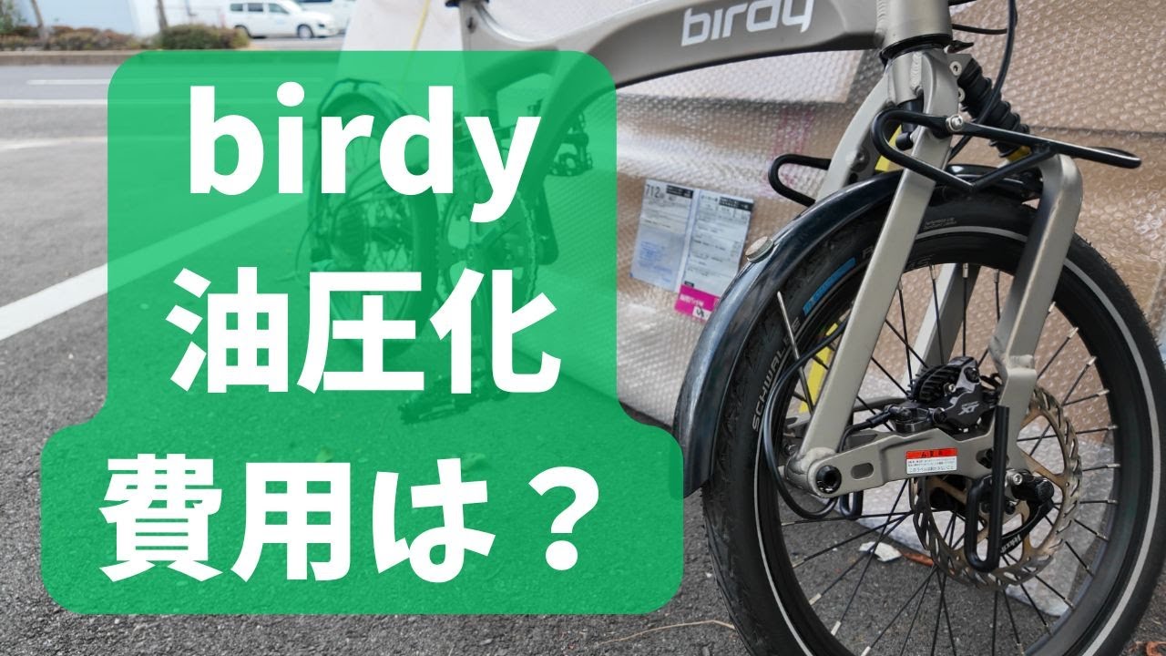 birdyを油圧ディスク化する際のコストについて。 - YouTube
