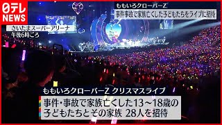 【“ももクロ”ライブ】警視庁　家族亡くした子どもたち招待