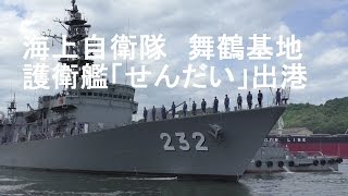 海上自衛隊 舞鶴基地 護衛艦「せんだい」出港
