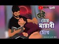 Oi Tor Mayabi Chokh | Slowed + Reverb | Jeet Ganguly & Shreya Ghoshal | Kolkata Lofi | #bengalilofi