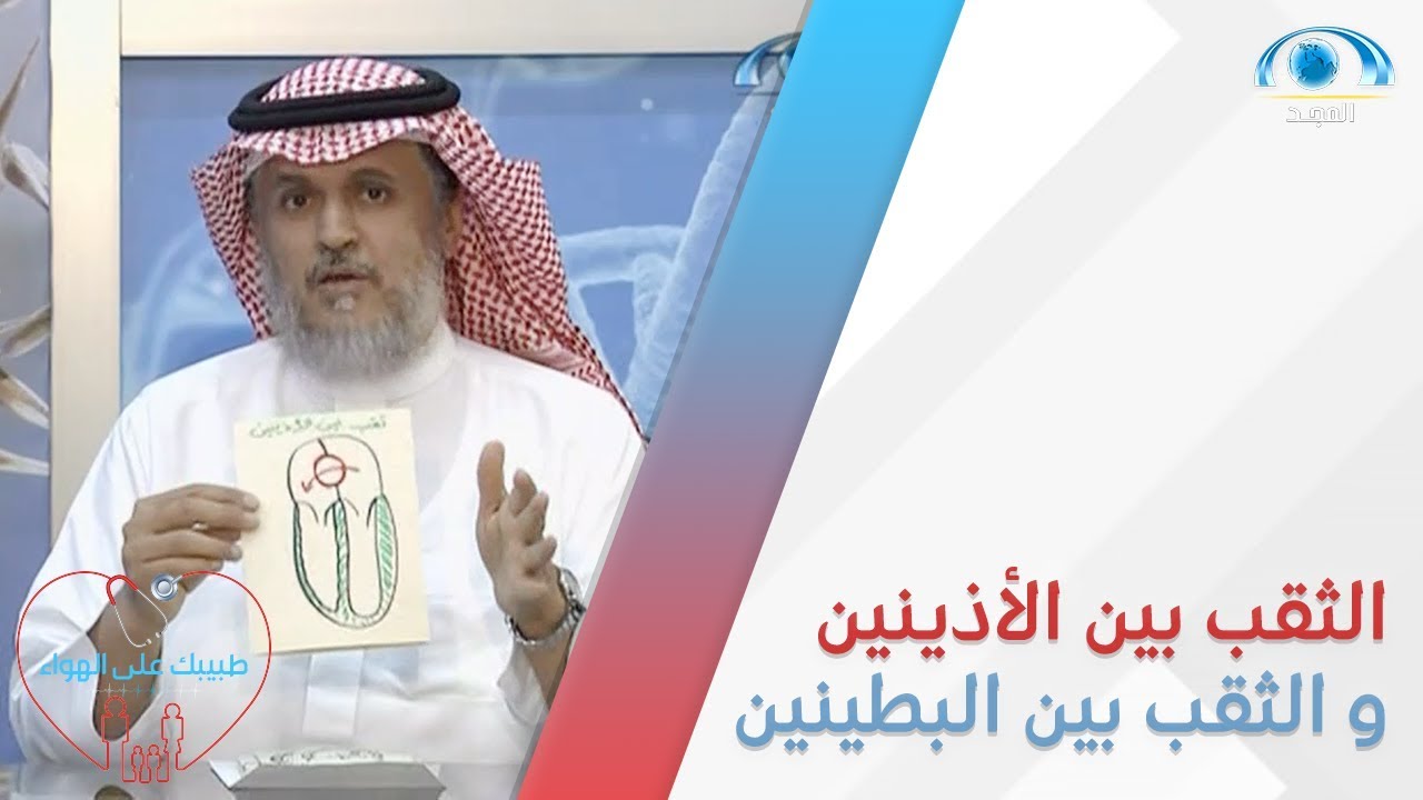 ماذا تعرف عن الثقب بين الأذينين و الثقب بين البطينين اللذيْن يُصيبان القلب ؟