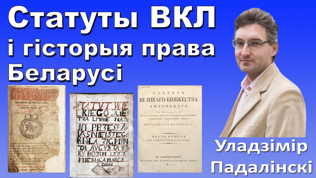 Статуты ВКЛ у кантэксце гісторыі права Беларусі – Уладзімір Падалінскі ...