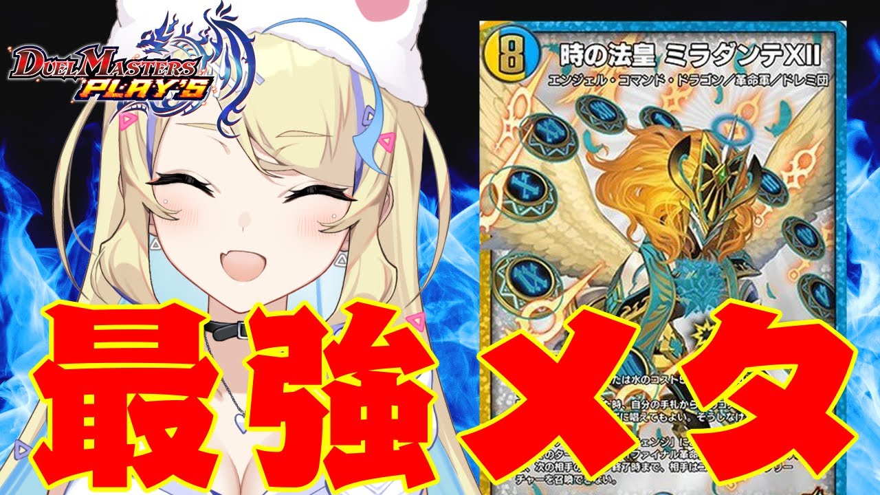 NDランクマ 】実は今、ミラダンテⅫが最強です。レート1500