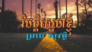 វិបត្តិស្នេហ៍ខ្ញុំ (ព្រាប សុវត្ថិ), Lyrics Audio, RHM CD Vol 196