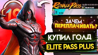 КУПИЛ ELITE PASS PLUS 😱 | ЧТО ЭТО ТАКОЕ И СТОИТ ЛИ ПОКУПАТЬ?🤔