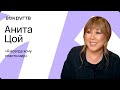 Анита ЦОЙ / Интервью ВОКРУГ ТВ