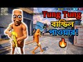 Tung Tung Bundle পরে সোলো রাশ! ৫ কিল করার পর একি হলো? 😱