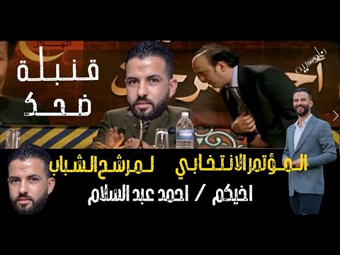 المؤتمر الانتخابي لاخيكم مرشح الشباب    