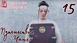 Путешествия Чангэ 15 серия (русская озвучка) / The Long Ballad